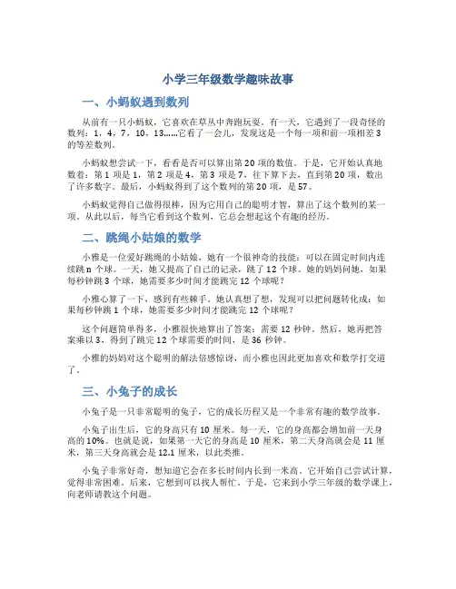 小学三年级数学趣味故事