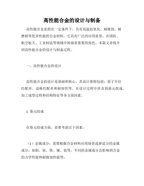 高性能合金的设计与制备