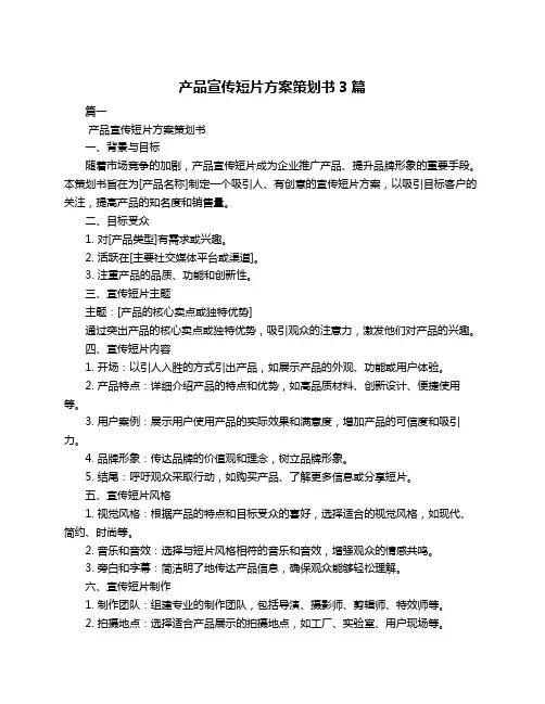 产品宣传短片方案策划书3篇