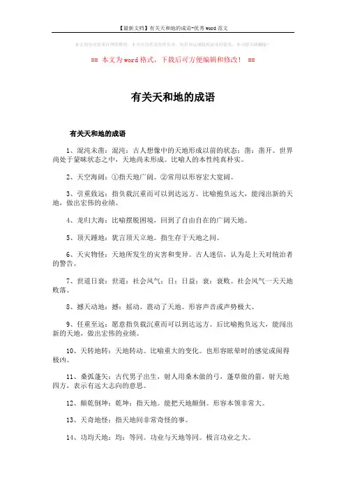 【最新文档】有关天和地的成语-优秀word范文 (5页)