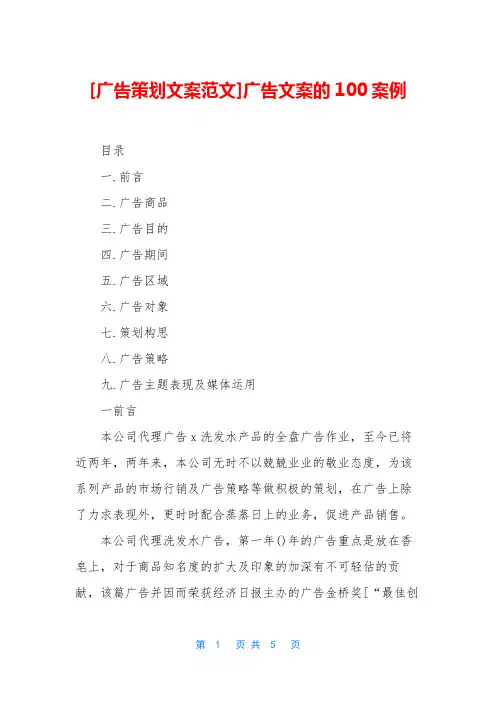 [广告策划文案范文]广告文案的100案例