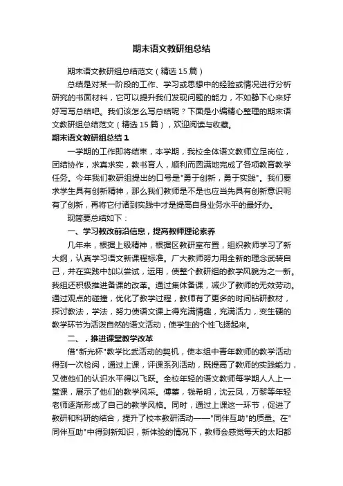 期末语文教研组总结范文（精选15篇）