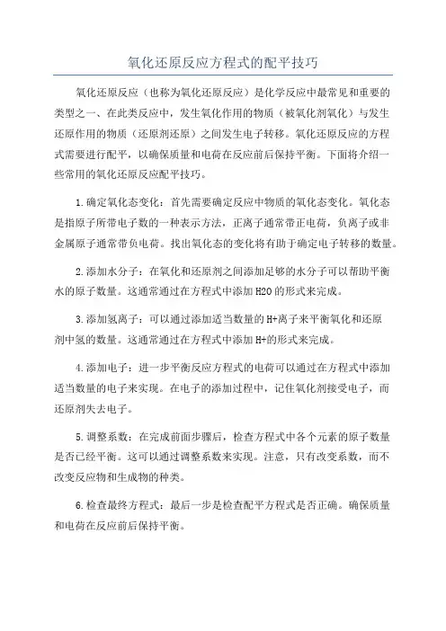 氧化还原反应方程式的配平技巧