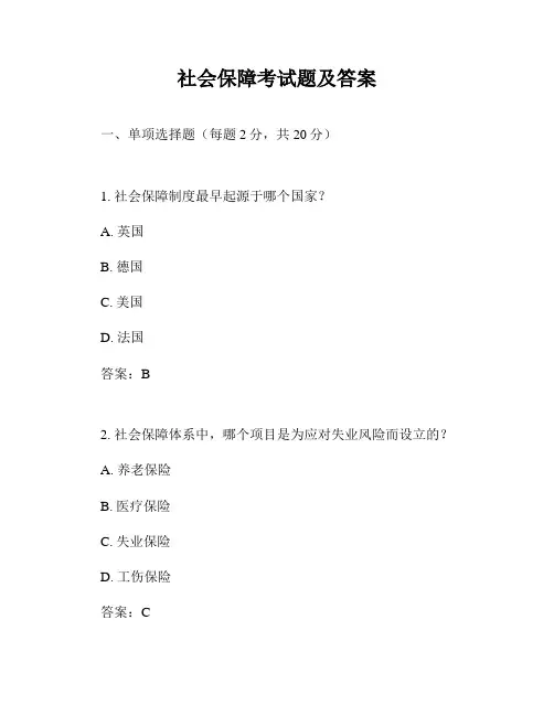 社会保障考试题及答案