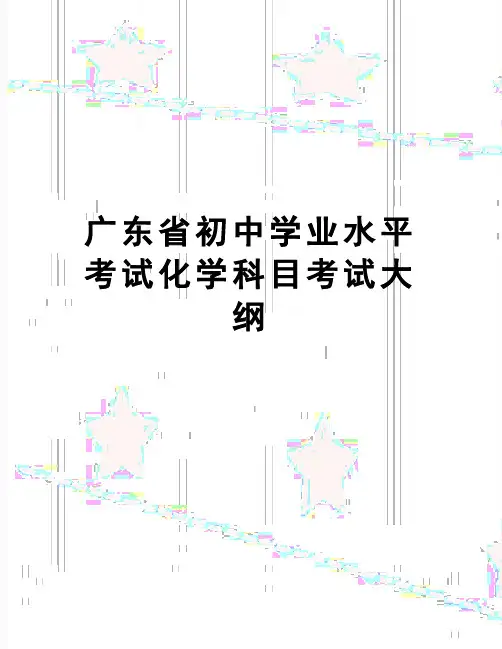 【精品】广东省初中学业水平考试化学科目考试大纲