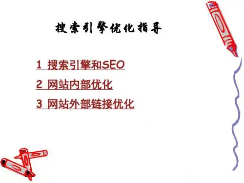 [PPT模板]搜索引擎优化指导PPT