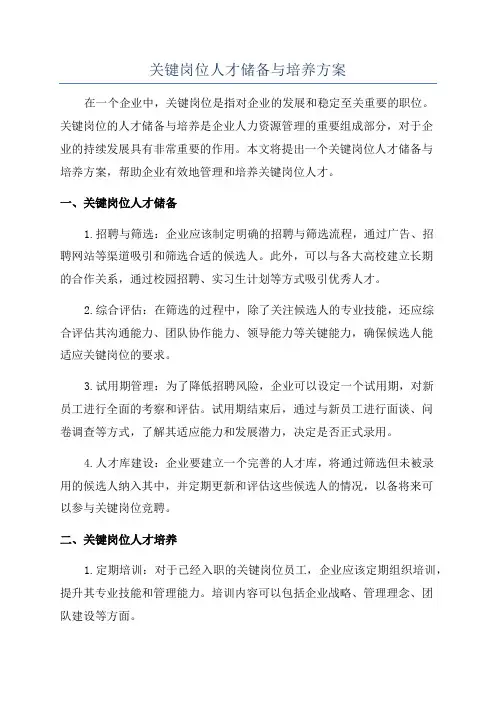 关键岗位人才储备与培养方案