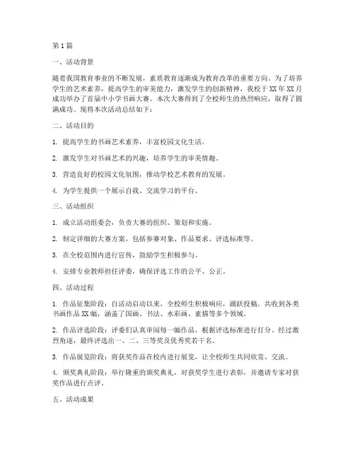 中小学书画大赛活动总结(3篇)
