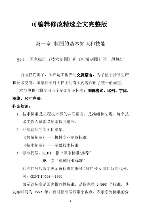 机械制图-1-制图基本知识精选全文