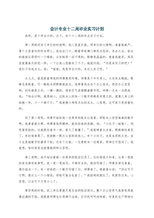 会计专业十二周毕业实习计划