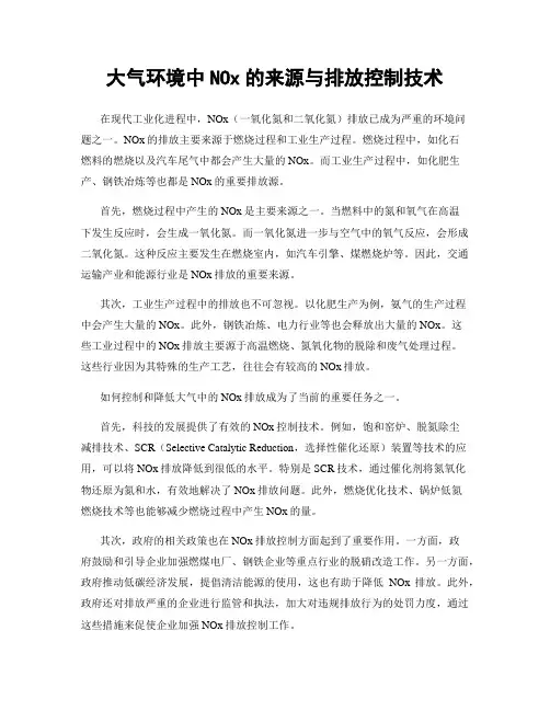 大气环境中NOx的来源与排放控制技术
