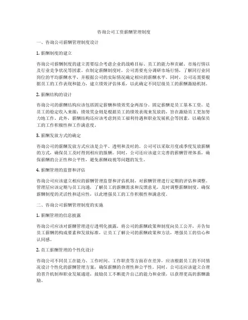 咨询公司工资薪酬管理制度