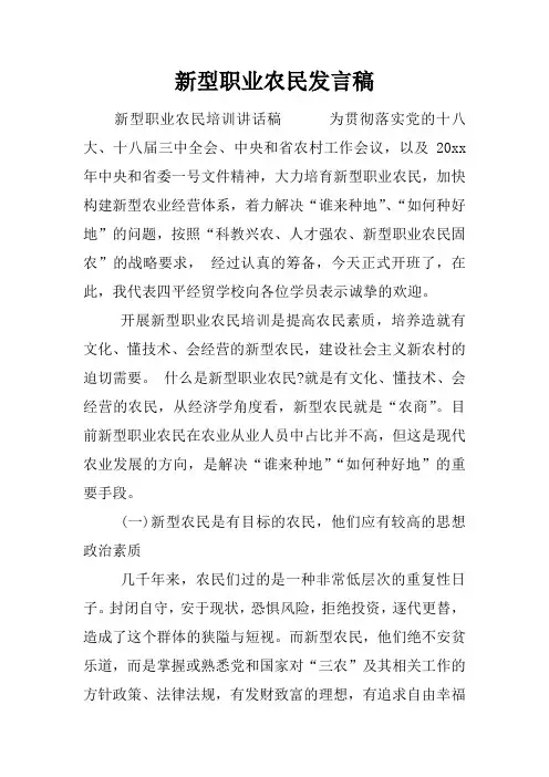 新型职业农民发言稿
