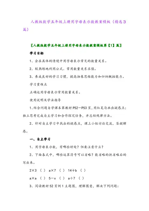 人教版数学五年级上册用字母表示数教案模板(精选3篇)