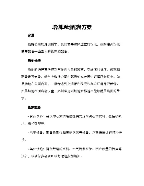 培训场地配备方案