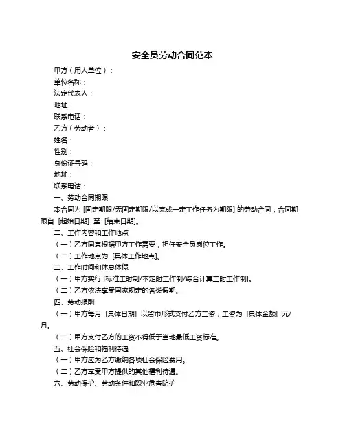 安全员劳动合同范本