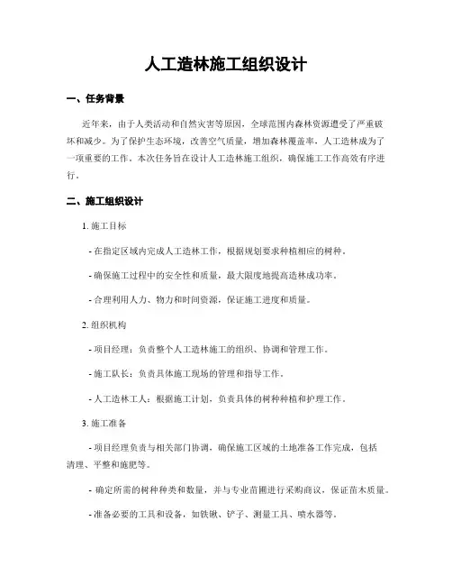 人工造林施工组织设计