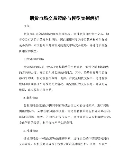 期货市场交易策略与模型实例解析