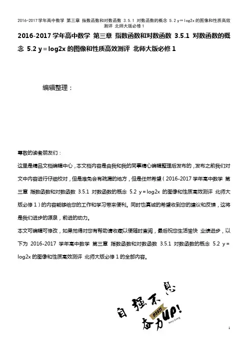 高中数学 第三章 指数函数和对数函数 3.5.1 对数函数的概念 5.2 y=log2x的图像和性质