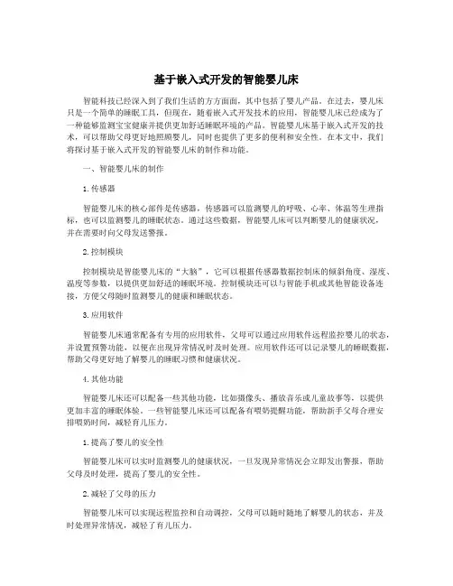 基于嵌入式开发的智能婴儿床