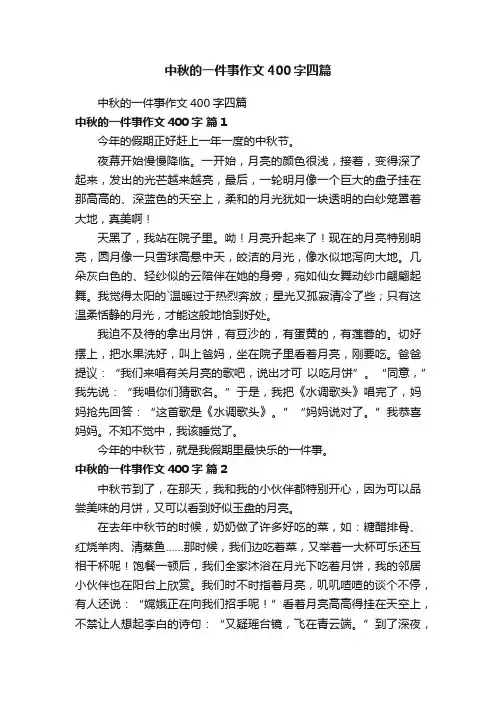 中秋的一件事作文400字四篇