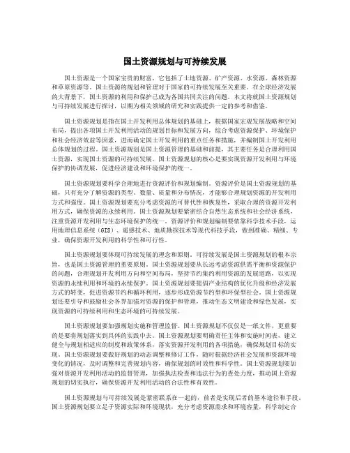 国土资源规划与可持续发展