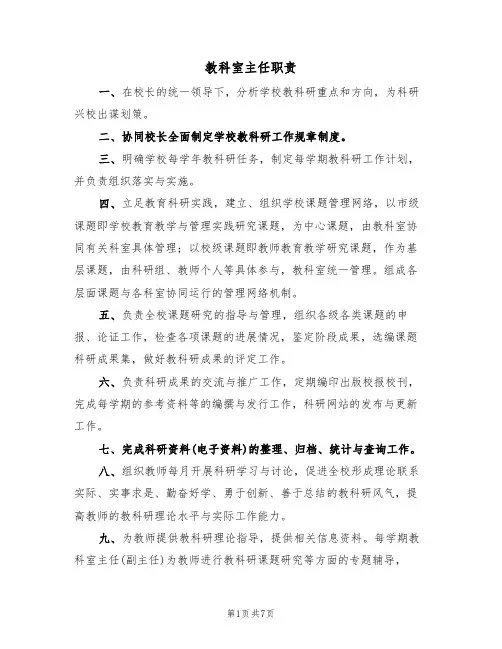 教科室主任职责（5篇）