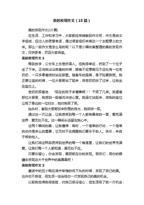 美的发现作文（15篇）