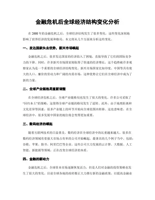 金融危机后全球经济结构变化分析