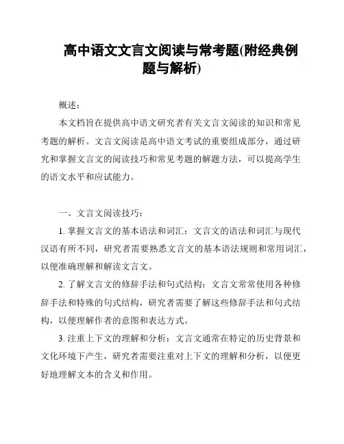高中语文文言文阅读与常考题(附经典例题与解析)