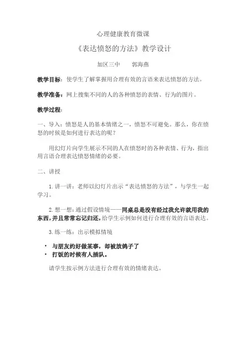 微课《表达愤怒的方法》教学设计
