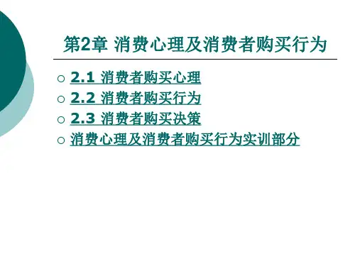 消费心理及消费者购买行为