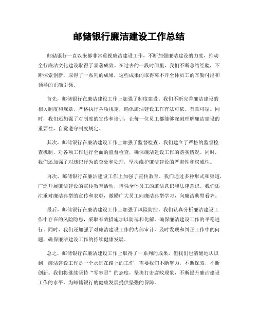 邮储银行廉洁建设工作总结