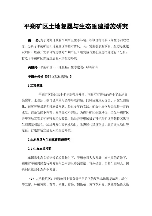 平朔矿区土地复垦与生态重建措施研究