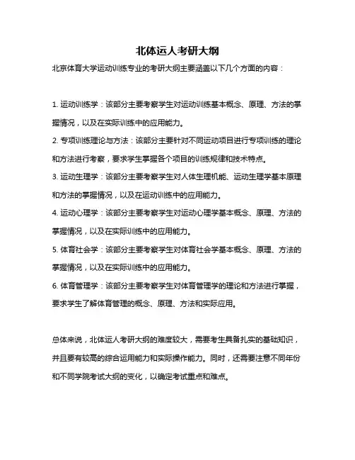 北体运人考研大纲