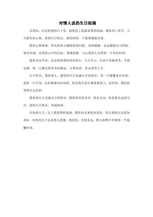 对情人说的生日祝福