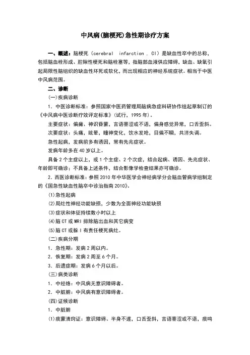脑梗塞中医诊疗方案