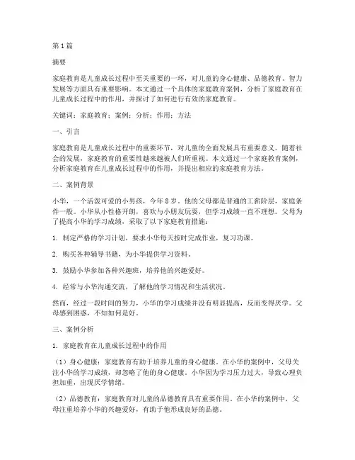 家庭教育案例及分析论文(2篇)
