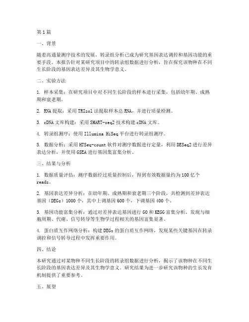 转录组分析总结报告范文(3篇)