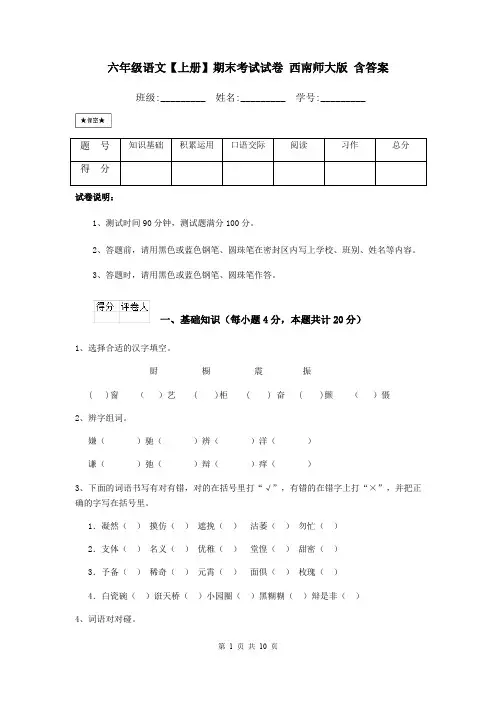 六年级语文【上册】期末考试试卷 西南师大版 含答案