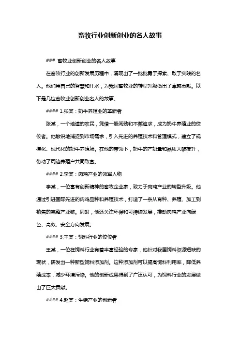 畜牧行业创新创业的名人故事