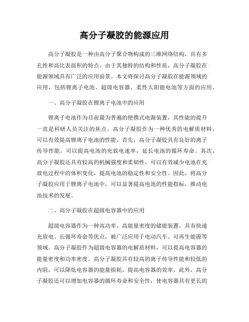 高分子凝胶的能源应用