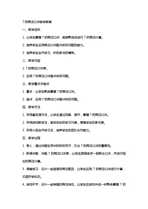7的乘法口诀数学教案