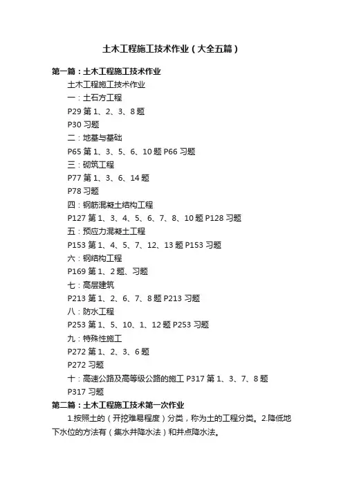 土木工程施工技术作业（大全五篇）