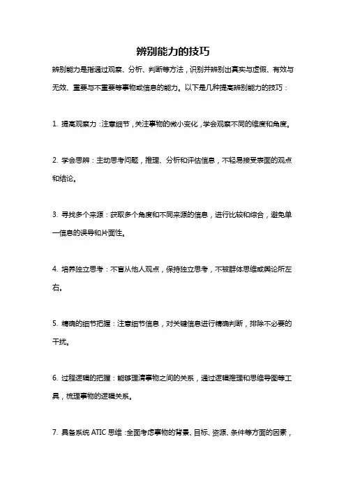 辨别能力的技巧