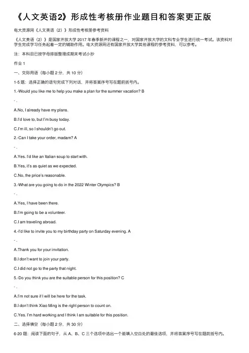《人文英语2》形成性考核册作业题目和答案更正版
