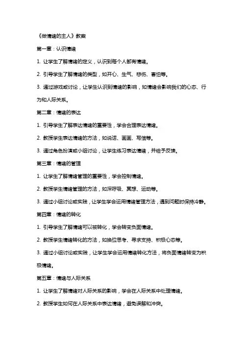 小学生主题班会版 《做情绪的主人》教案