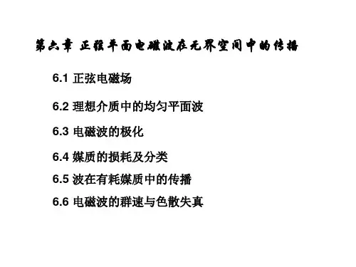 电磁场与电磁波(正弦平面电磁波在无界空间中的传播)