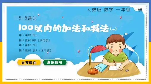 一年级数学100以内的加法和减法PPT课件