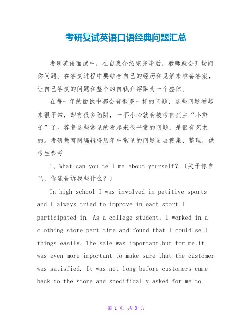 考研复试英语口语经典问题汇总